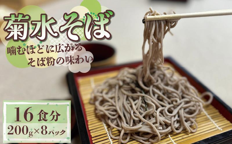 
            菊水そば 1.6kg (200g×8パック) そば 生めん 生麺 生そば 麺 めん お祝い 贈答
          