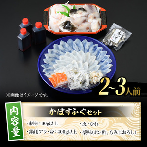 ＜先行予約受付中！2026年11月より発送開始予定＞かぼすふぐセット(2-3人前)ふぐ フグ あら アラ 鍋用 刺身 皮 ひれ 薬味付き カボス【GP007】【高瀬水産】