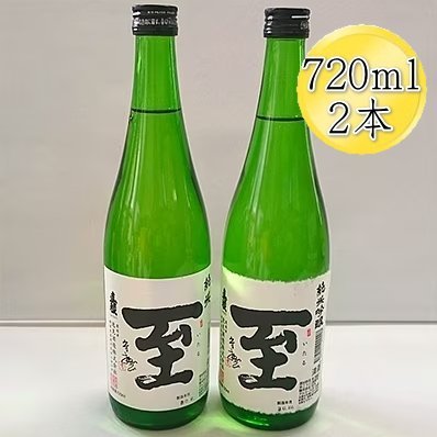 真稜 至（いたる）純米酒＆純米吟醸 720mlx2本セット195949-0005
