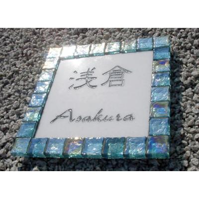 ふるさと納税 忠岡町 ガラスモザイク表札「Candy」アクアブルー