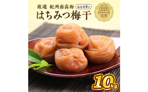 
										
										【0456-1】紀州南高梅 はちみつ梅(塩分8%) 10kg（和歌山県産）
									