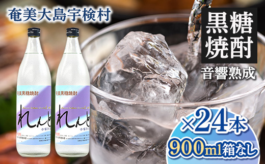 黒糖焼酎 れんと 箱なし 25度 (900ml×24本) 奄美大島 宇検村 鹿児島県 奄美大島開運酒造 酒 お酒 アルコール 高級 長期貯蔵 プリン体 オフ 糖質 ゼロ 水割り ロック ストレート