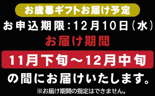 お申込み期限は12月10日(水)となります。
お届け期間の指定はできませんのでご注意ください。