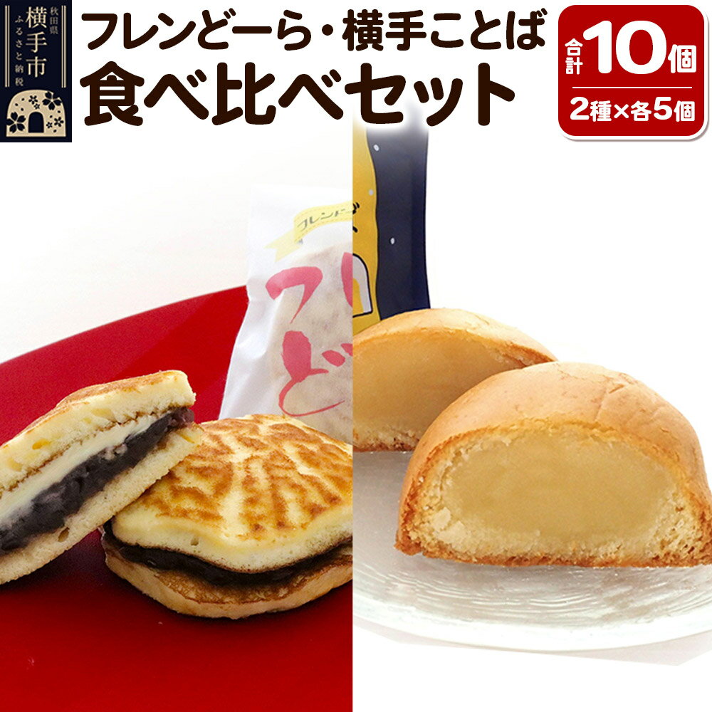 【ふるさと納税】フレンどーら 5個・横手ことば 5個 【和菓子食べ比べセット】 フレンドール 秋田県横手市 どら焼き