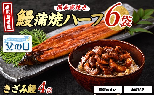 
                  【父の日ギフト】【鹿児島県産】うなぎハーフ6袋ときざみ4袋のセット(奈良/IB020-005f) うなぎ 鰻 ウナギ 蒲焼 国産 鹿児島県産 鰻 蒲焼 セット うなぎの蒲焼 うなぎ蒲焼 蒲焼 かば焼き 蒲焼き かばやき 土用丑の日 丑の日 うな丼 うな重 鹿児島 長焼き きざみ 真空パック 小分け 個包装 鰻 お手軽 簡単 調理
                