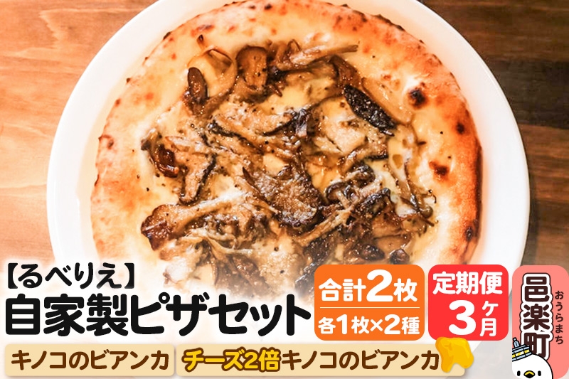 
                  《定期便3ヶ月》自家製ピザ キノコのビアンカ＋キノコのビアンカ（チーズ2倍）各1枚 計2枚セット【冷凍】邑楽町 るべりえ [ピザ 冷凍 キノコ きのこ pizza ピッツァ イタリアン イタリア料理 手作り 惣菜 パーティ 誕生日 おもてなし クリスマス 群馬県]
                
