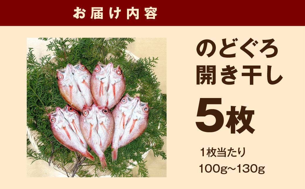 【ANA限定】のどぐろ開き干し 100g～130g × 5枚 【176_1788】