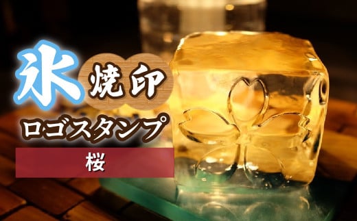 氷スタンプ(桜) | 焼印 焼き印 アイススタンプ お酒 Bar クラフト DIY オーダーメイド スタンプ 記念 オリジナル ハンドメイド 手作り 誕生日 手造り 職人 おうち時間 こだわり おしゃれ オシャレ シブヤ彫刻 埼玉県 東松山市