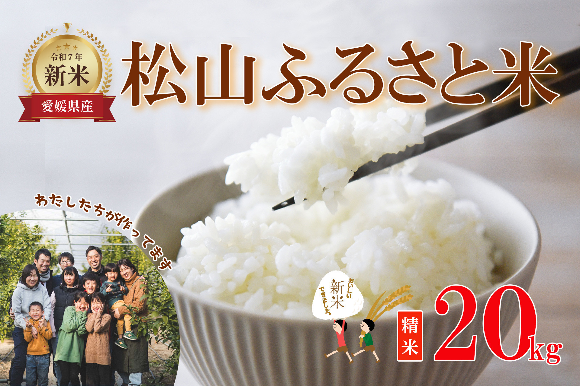 
                  【2026年10月中旬頃から順次発送】松山ふるさと米 愛媛県産 新米 令和8年産 20kg 精米 ｜産地直送 国産 白米 ブランド米 米 お米 期間限定 数量限定 ご当地 愛媛県 松山市 にじのきらめき ひのひかり あきたこまち にこまる
                