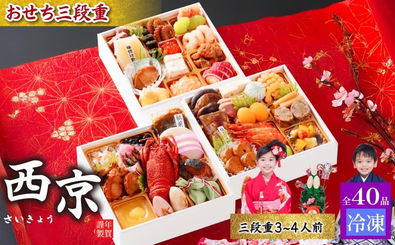 
            おせち料理 40品 三段重 西京 3〜4人前 冷凍【おせち お節料理 2026 冷凍 お重 三段重  和風 洋風 3人前 4人前 豪華おせち 豪華 正月 お正月 新年  和洋風 お取り寄せ グルメ 年内発送】
          