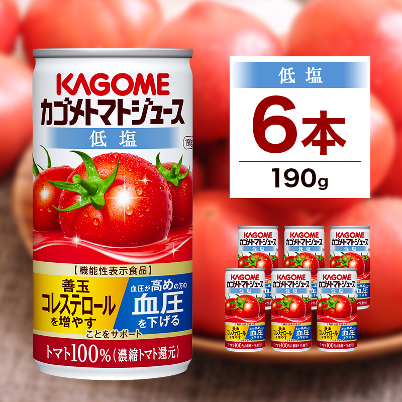 カゴメ トマト ジュース 低塩 190g × 6缶 100% 機能性表示食品 濃縮トマト還元 減塩 野菜ジュース 缶 飲料 ドリンク 健康 野菜 リコピン GABA 血圧 コレステロール 完熟 とまと 濃厚 野菜不足 かごめ お取り寄せ プレゼント KAGOME 送料無料 那須塩原市 ns038-002