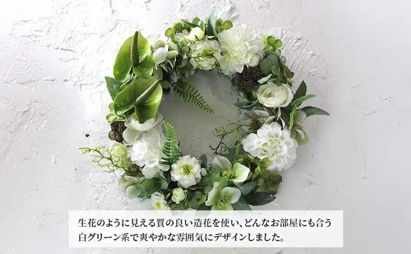 アーティフィシャルフラワー 白グリーンリース 30cm 〈 アートフラワー 花 お花 リース ギフト プレゼント 記念日 誕生日 引っ越し インテリア リビング 玄関 自宅用 ウェルカムリース  〉