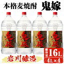 【ふるさと納税】岩川醸造 本格麦焼酎 鬼嫁 4本セット〈麦〉 (4L×4本・計16L) 酒 お酒 焼酎 本格焼酎 麦焼酎 本格麦焼酎 アルコール【大隅家】