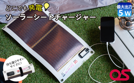 AG1　どこでも発電　ソーラーシートチャージャー5W【 防災 防災用品 防災グッズ 台風 停電 アウトドア 充電 発電 ソーラー発電 ソーラーパネル 持ち運び ポータブル コンパクト キャンプ 非常時 】