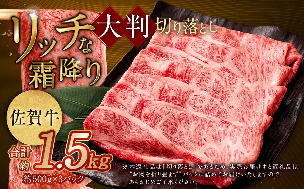 
            【2025年9月初登場】 佐賀牛 リッチな霜降り 大判 切り落とし 1.5kg （500g×3）【12月発送】 ／ 黒毛和牛 和牛 牛肉 お肉 肉 霜降り 九州 福岡県 太宰府市 冷凍
          