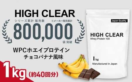 ホエイ プロテイン チョコバナナ風味 1kg ｜ 国産 日本製 SDGs ぷろていん タンパク質 たんぱく質 ビタミン 栄養 健康 筋トレ トレーニング チョコ バナナ 宮城県 七ヶ浜 ｜ hk-wpc-1000-cb