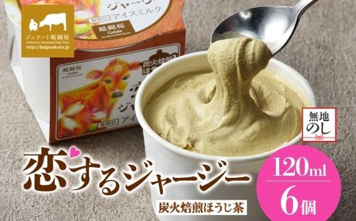 【ジェラート醍醐桜】【熨斗】恋するジャージー炭火焙煎ほうじ茶 6個セット / 岡山 真庭 醍醐桜 極上スイーツ 濃厚 プレゼント 贈答 デザート ギフト ジャージー牛 ミルク ジェラート おやつ ほうじ茶 子供から大人まで 冷凍 人気 贅沢  【nhss015n-01】