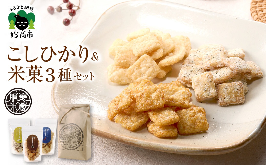 【妙高産コシヒカリ使用】雪解け水が育てた 米2kg＆米菓3種食べ比べセット