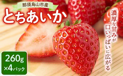 
            12-7 那須烏山市産 とちあいか 260g×4P ｜ いちご イチゴ 苺 先行予約 果物 くだもの フルーツ とちあいか 新鮮 贈答 ギフト 栃木県 ※北海道・沖縄・離島への配送不可 ※2026年1月下旬～5月下旬頃に順次発送予定
          