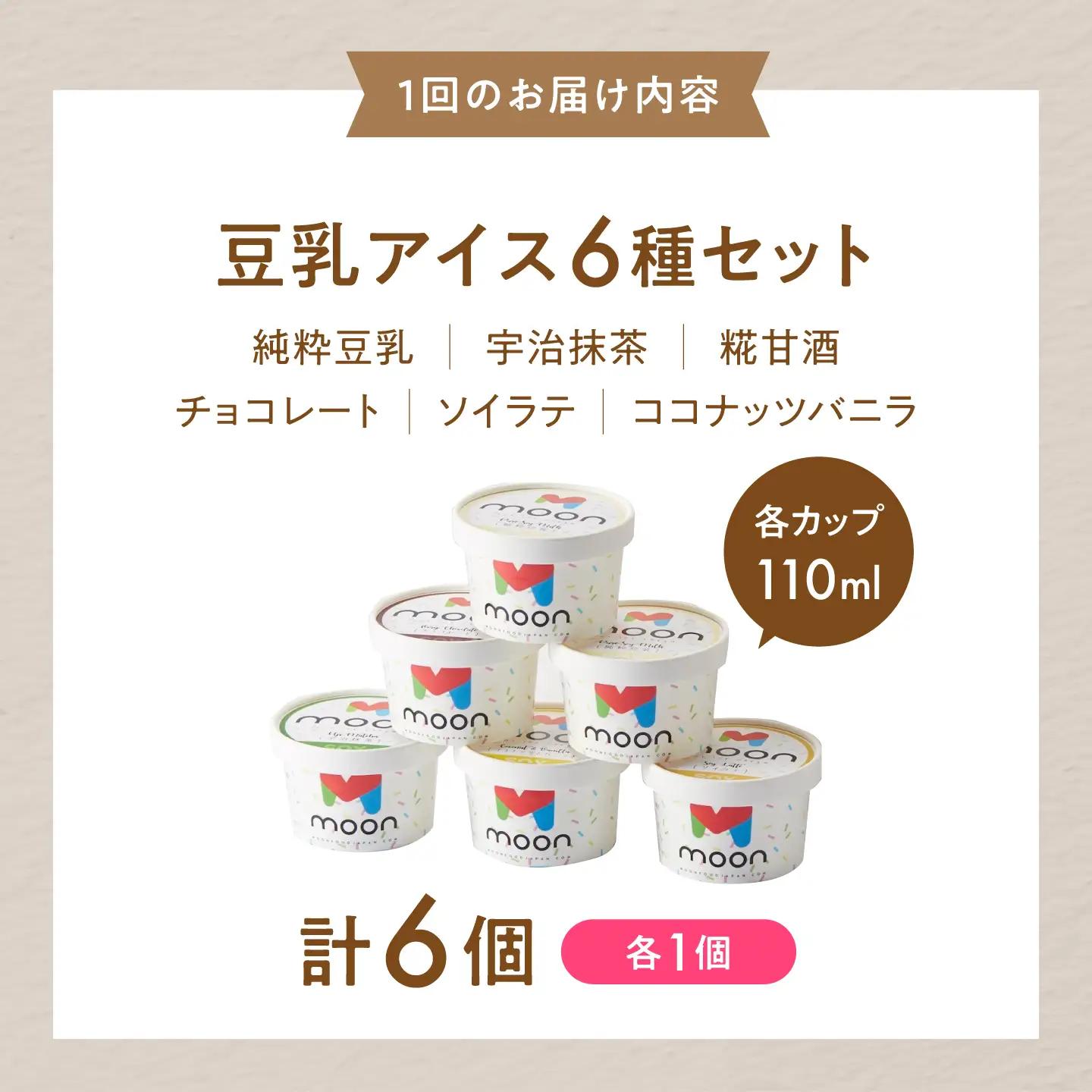 【全6回】豆乳アイス 6個[AQBB006]  アイス 豆乳アイス 定期便