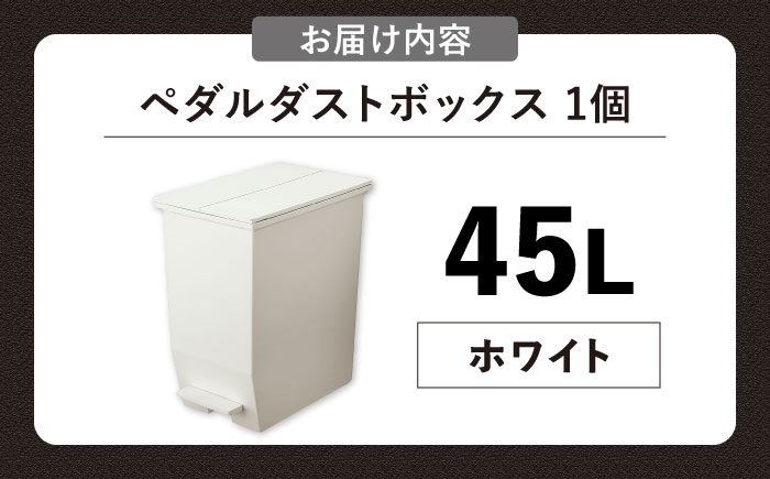 コンパクト ペダルダストボックス 45リットル ホワイト 1個/ ダストボックス ゴミ箱 ごみ箱 / 恵那市 / 東谷株式会社 明智流通センター [AUAD092]