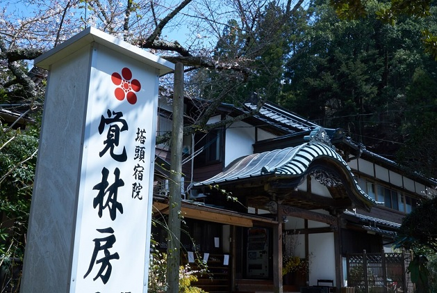 
【覚林坊】1泊2食付ペア宿泊券[№5530-0221]
