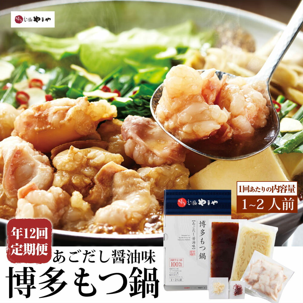 【ふるさと納税】【定期便：年12回】やまや 博多もつ鍋 あごだし醤油味 1～2人前 牛小腸 モツ鍋 スープ ちゃんぽん麺 しょうゆ味 醤油 ホルモン 牛もつ 九州 鍋 鍋スープ セット 冷凍 国産 福岡県 苅田町 送料無料