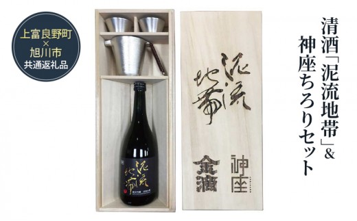 
                  清酒「泥流地帯」＆神座ちろりセット 日本酒セット ギフト プレゼント 贈答用 酒 お酒 純米吟醸 アルコール 上富良野 旭川 北海道
                