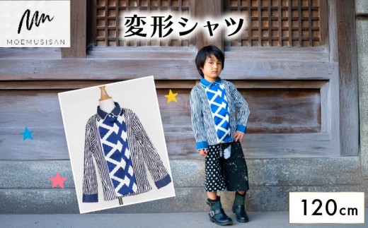 変形シャツ 120cm ファッション キッズ こども 子ども 子供 子供服 女の子 小学生 ブランド シャツ 人気 おすすめ ふるさと納税 京都 八幡 八幡市 MOEMUSISAN