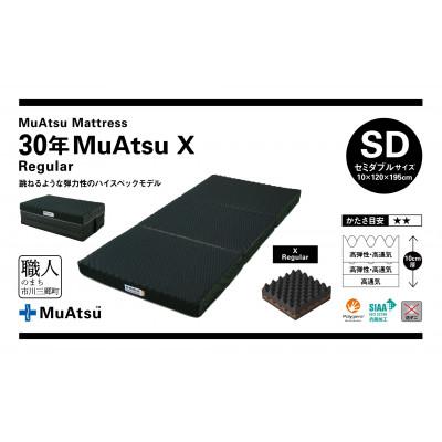 ふるさと納税 市川三郷町 昭和西川の30年ムアツマットレスX　レギュラー　セミダブル　1台 |  | 01