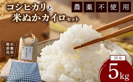 
            コシヒカリと米ぬかカイロのセット1 白米×5kg 米ぬかカイロ（お腹用×1点 臀部用×1点） 米 お米 白米 精米 ご飯 ごはん カイロ
          