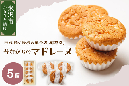 昔ながらのマドレーヌ　５ケ入り