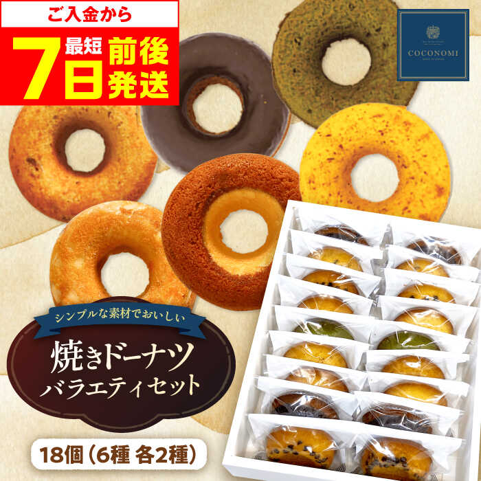 モリタ屋オリジナルブランド「coconomi」スイーツ ドーナツ18個
