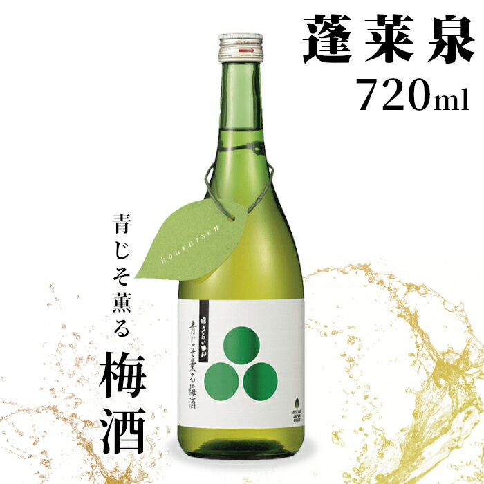 【ふるさと納税】蓬莱泉 ほうらいせん 青じそ薫る梅酒 720ml 焼酎 リキュール 梅酒 焼酎リキュール お酒 酒 梅 青梅 完熟 完熟梅 青じそ 紫蘇 青紫蘇 ギフト 贈答 贈り物 関谷醸造 愛知県 設楽町 関谷醸造 -167