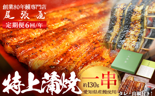 【6回定期便】うなぎ特上蒲焼1串(130g前後)（2か月に1回のお届け）【老舗 ギフト 冷凍  うなぎ 鰻 ウナギ かばやき 串  タレ 山椒 千葉県 市川市】【12203-0315】