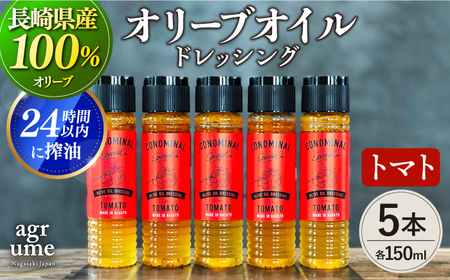 【国産100%】トマトオリーブオイルドレッシング5本[EAI052]  トマト ドレッシング どれっしんぐ セット オリーブオイル おりーぶおいる
