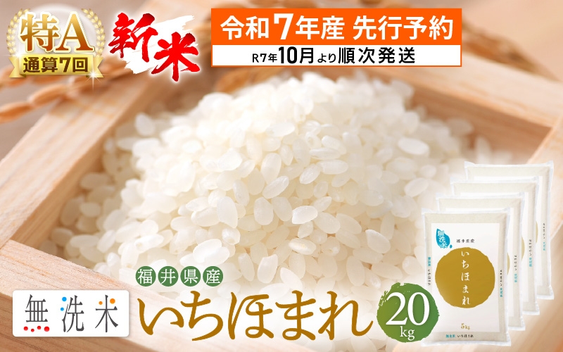 
            【新米・先行予約】令和7年産 無洗米 いちほまれ 20kg 特A 通算7回！福井県産【お米 コメ kome 20キロ 精米 白米 便利 時短】【令和7年10月より順次発送予定】 [e27-f008_10]
          