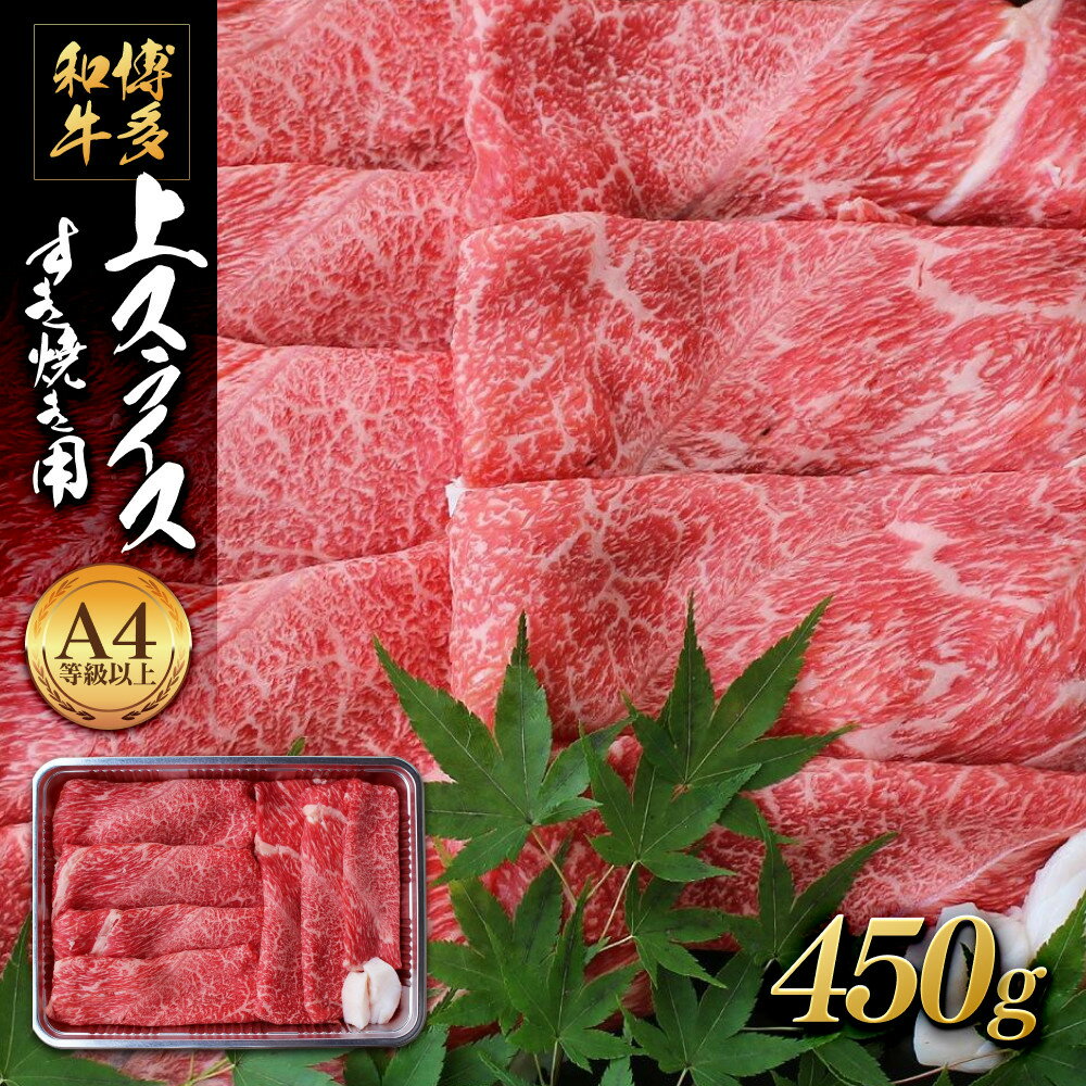 【ふるさと納税】博多和牛　上スライス　すき焼き用　A4等級以上　(450g) | 楽天ふるさと 納税 お取り寄せグルメ 取り寄せ グルメ 食品 お取り寄せ お肉 肉 牛肉 精肉 和牛 赤身 ステーキ博多和牛 贅沢 わけあり 美味しい グルメ 人気 国産 お取り寄せ 冷凍 送料無料