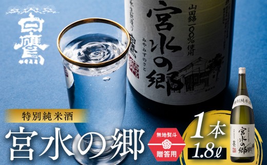 日本酒 【ギフト用】 白鷹 特別純米酒 宮水の郷 1.8L 　純米酒 純米吟醸酒 山田錦 贈り物 贈答 ギフト プレゼント お礼 晩酌 晩ごはん お燗 和食 冷酒 おつまみ 酒 お酒 さけ sake SAKE 純米吟醸 純米 食中酒 日本酒セット 地酒セット セット 酒造 酒蔵 西宮郷 今津郷 灘五郷 兵庫県