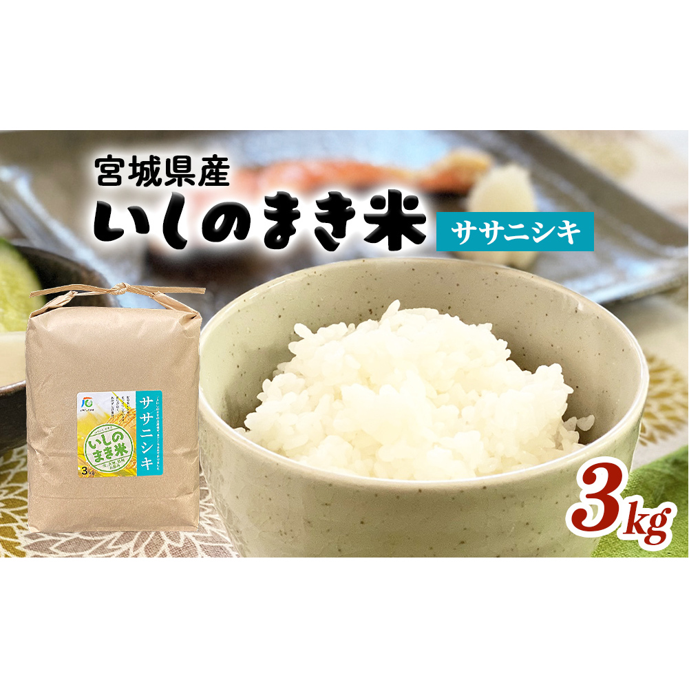 JAいしのまき　令和7年産　環境保全米ササニシキ3kg