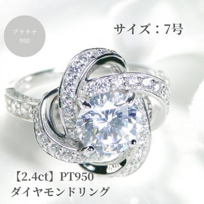 ふるさと納税 昭和町 【鑑定書付】Pt950 センター 大粒【H-SI2-Good】ダイヤモンド リング【2.4ct】7号