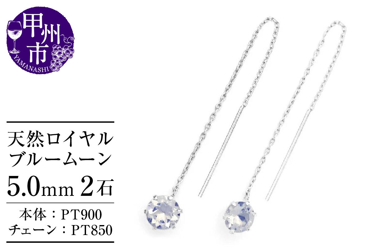 ピアス 天然 ロイヤルブルームーン 5.0mm ロングチェーン ブラタイプ シンプル ブルー ホワイト【pt900】P-148（KRP）F-1418