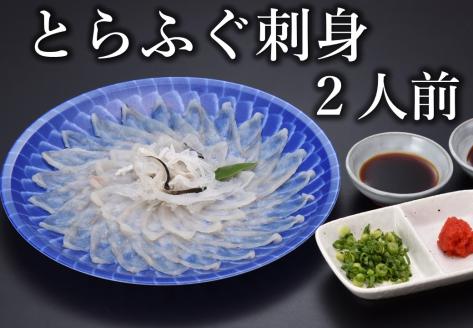 ふぐ 刺身 てっさ ふぐ刺し とらふぐ 刺身 2人前（とらふぐ刺身60g ふぐ皮湯引き40g ポン酢・薬味付き）冷凍 きらく 長門市 配送日指定可能 日時指定可能 年内配送 (10031)