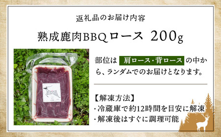 《順次配送》つぬがじびえ　熟成鹿肉BBQ《ロース 200g×1パック》【肉 鹿肉 BBQ ロース お肉 具材 おつまみ ジビエ 定期便 お歳暮 お中元】