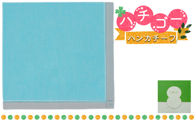 ハチゴーハンカチーフ　Plain.ブルー[播州織 日本製 はんかち ファッション小物 綿100％ コットン100% 雑貨 日用品 小物 デイリー使い] シンプル 無地 普段使い お返し プチギフト 