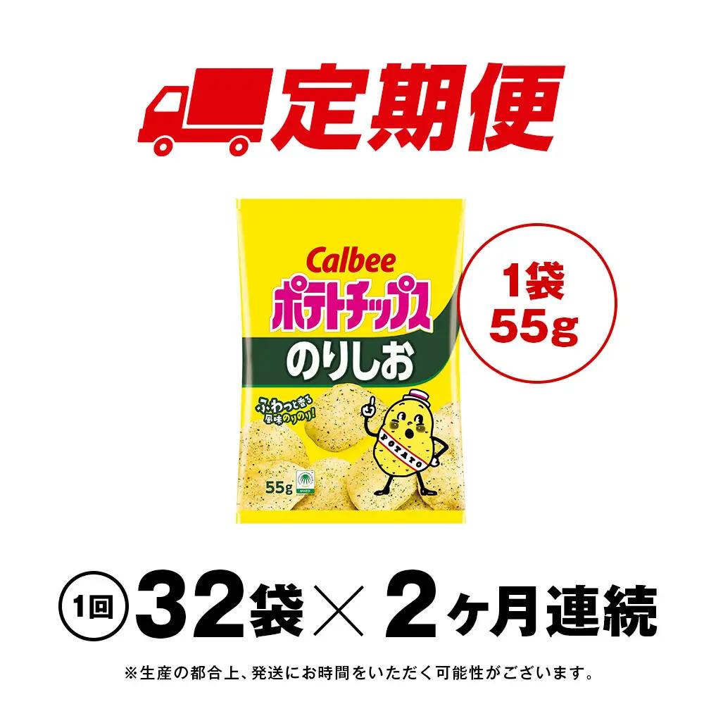 【定期便2カ月】カルビーポテトチップス＜のりしお＞16袋入×2箱《千歳工場製造》