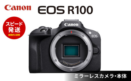 【スピード発送】【Canon】EOS R100 ボディのみ カメラ ミラーレスカメラ キヤノン ミラーレス カメラ 一眼 カメラ【長崎キヤノン】[MA17] カメラ デジタルカメラ Canon 高性能カメラ コンパクトカメラ  ミラーレスカメラ 軽量カメラ