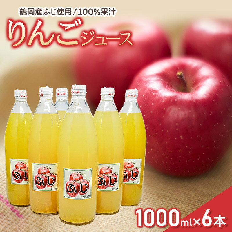【ふるさと納税】鶴岡産ふじ りんごジュース 1L×6本　山形県鶴岡市　クドウファーム　| ジュース リンゴジュース アップルジュース 果汁100％ ストレート 瓶 飲料 飲み物 おいしい おすすめ 人気 お取り寄せ 返礼品