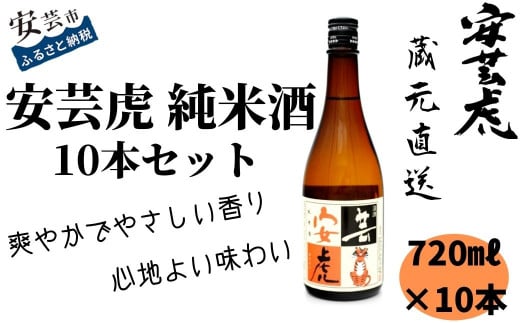 安芸虎 純米酒 720ml×10本セット 日本酒 地酒 高知県 有光酒造場 無濾過 国産米 食中酒 贈り物 父の日 誕生日 敬老の日 爽やか 香り 味わい 手造り こだわり 蔵元 赤野地区 アルコール15.5% 精米歩合60% 安芸市 高知県