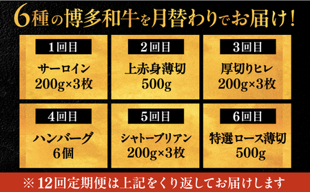 【全12回定期便】博多和牛 贅沢 食べ比べ 3人前 ( ステーキ すき焼き しゃぶしゃぶ ハンバーグ ) [ADBM157] サーロイン ヒレ シャトーブリアン 赤身 ハンバーグ ロース 定期便 